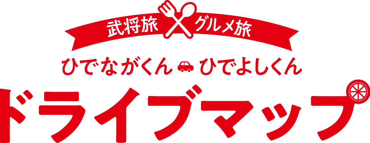 愛知武将様とグルメ旅。ひでながくん、ひでよしくん、ドライブマップ