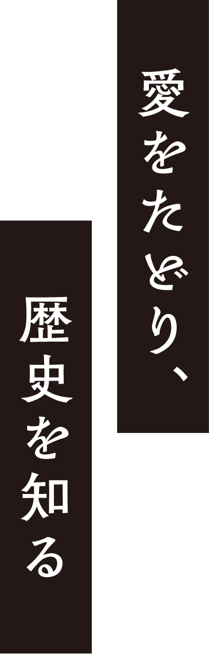 あいち歴史観光 愛をたどり歴史を知る