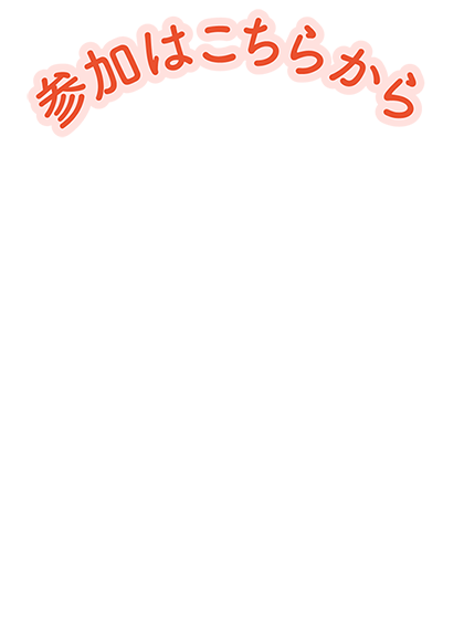 参加はこちらから