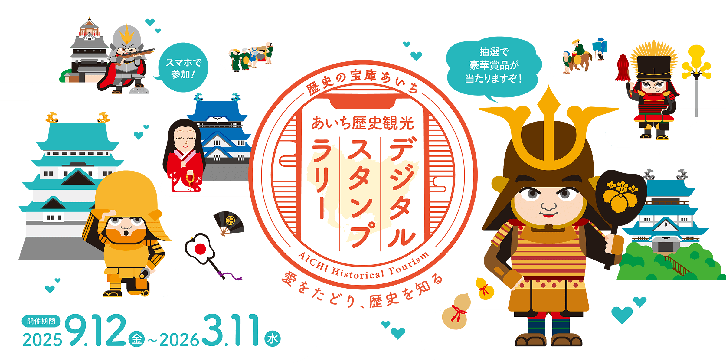 あいち歴史観光デジタルスタンプラリー