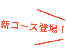 新コース登場