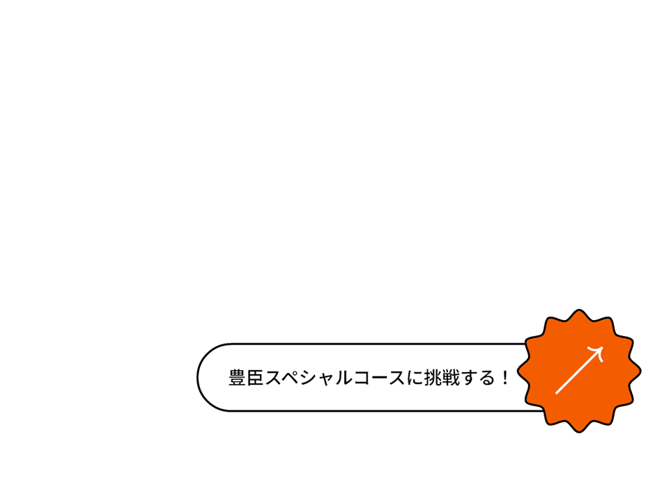 豊臣スペシャルコースに挑戦する