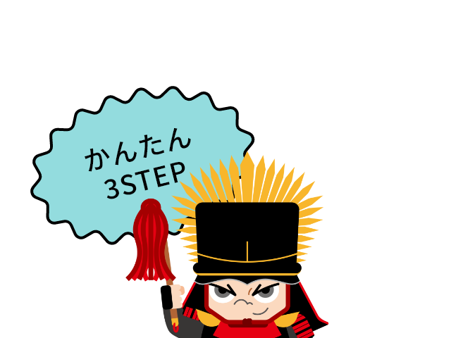 かんたん3ステップ