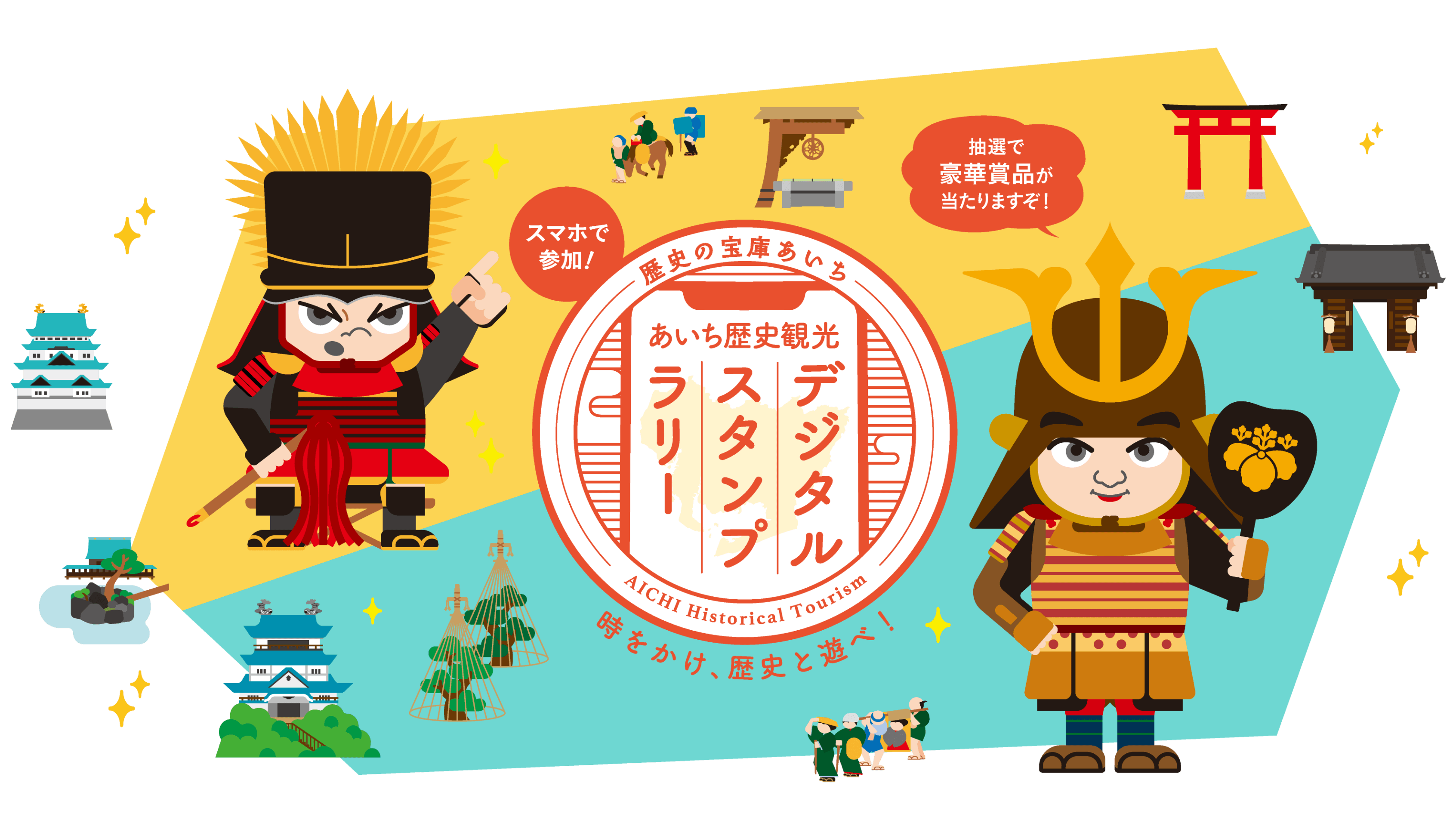 あいち歴史観光デジタルスタンプラリー
