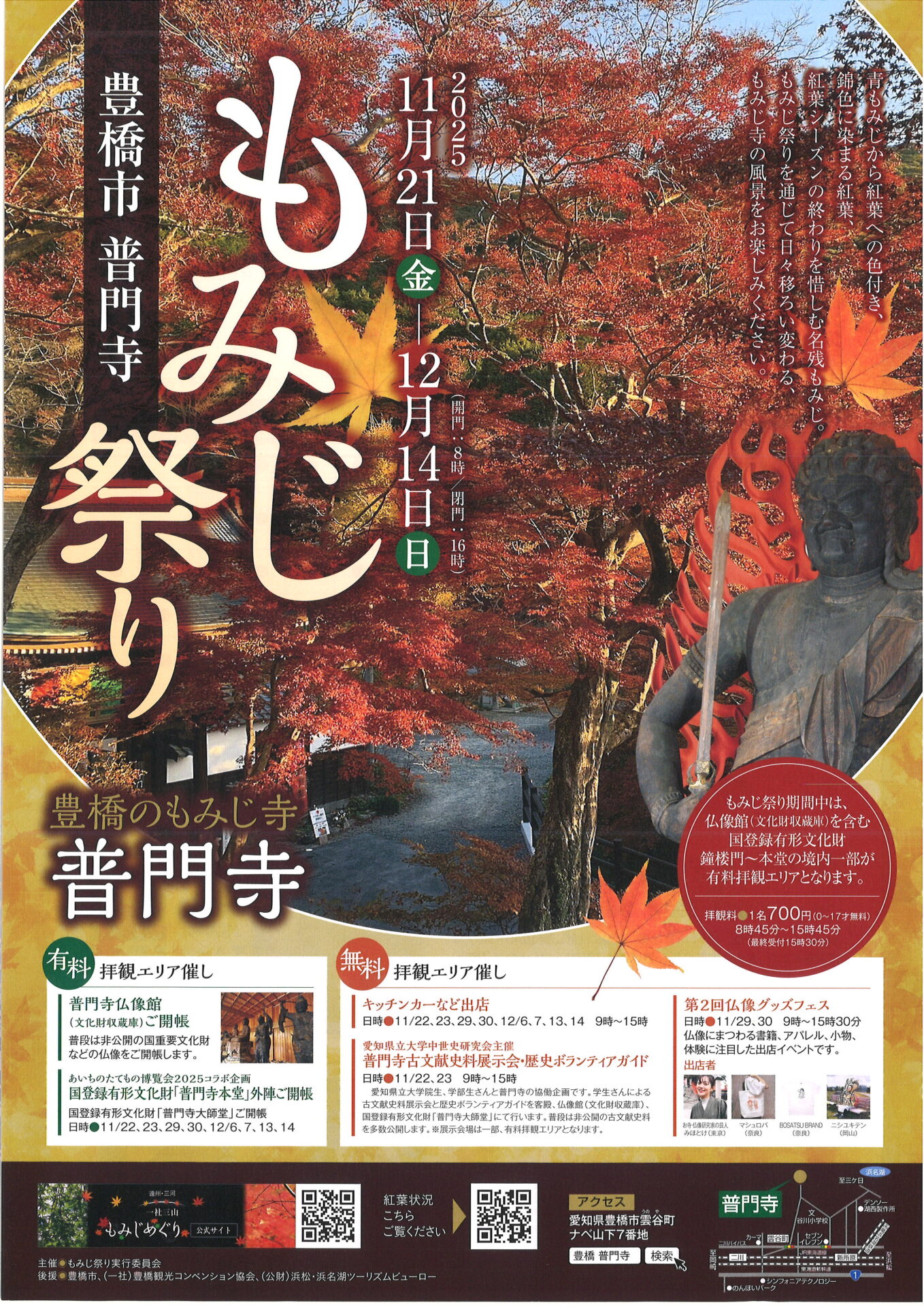 普門寺 もみじ祭り」 | あいち歴史観光